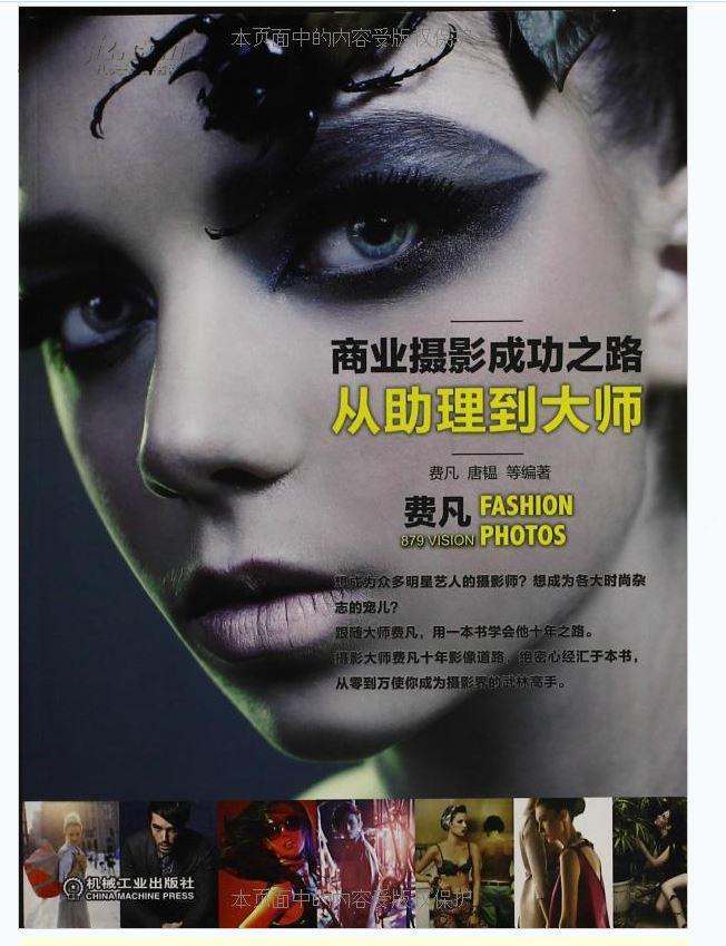 商业摄影成功之路 : 从助理到大师