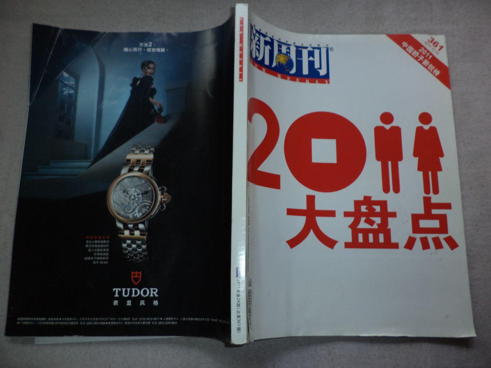 新周刊 2011年第24期 【专题:2011大盘点