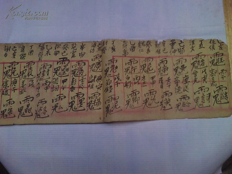 线装 毛笔手抄 《道教符书方面的内容》多符图 具体见