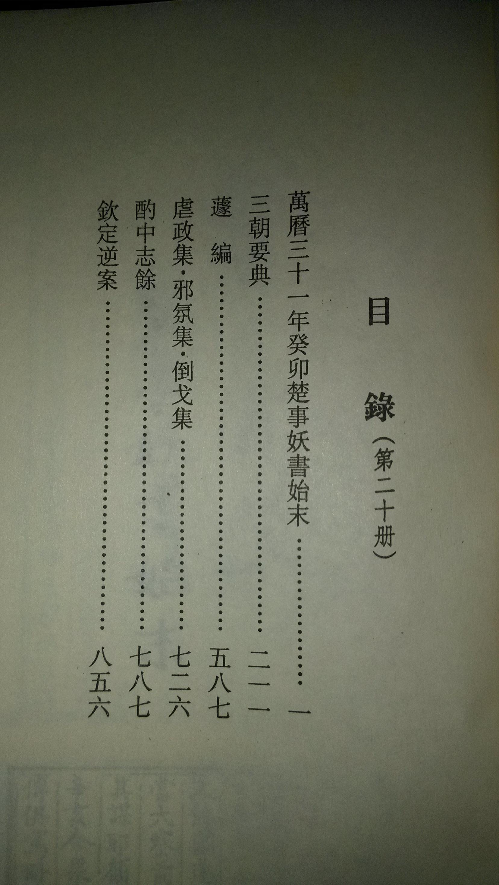 万历三十一年癸卯楚事妖书始末三朝要典蘧编虐政集邪氛集倒戈集酌中志
