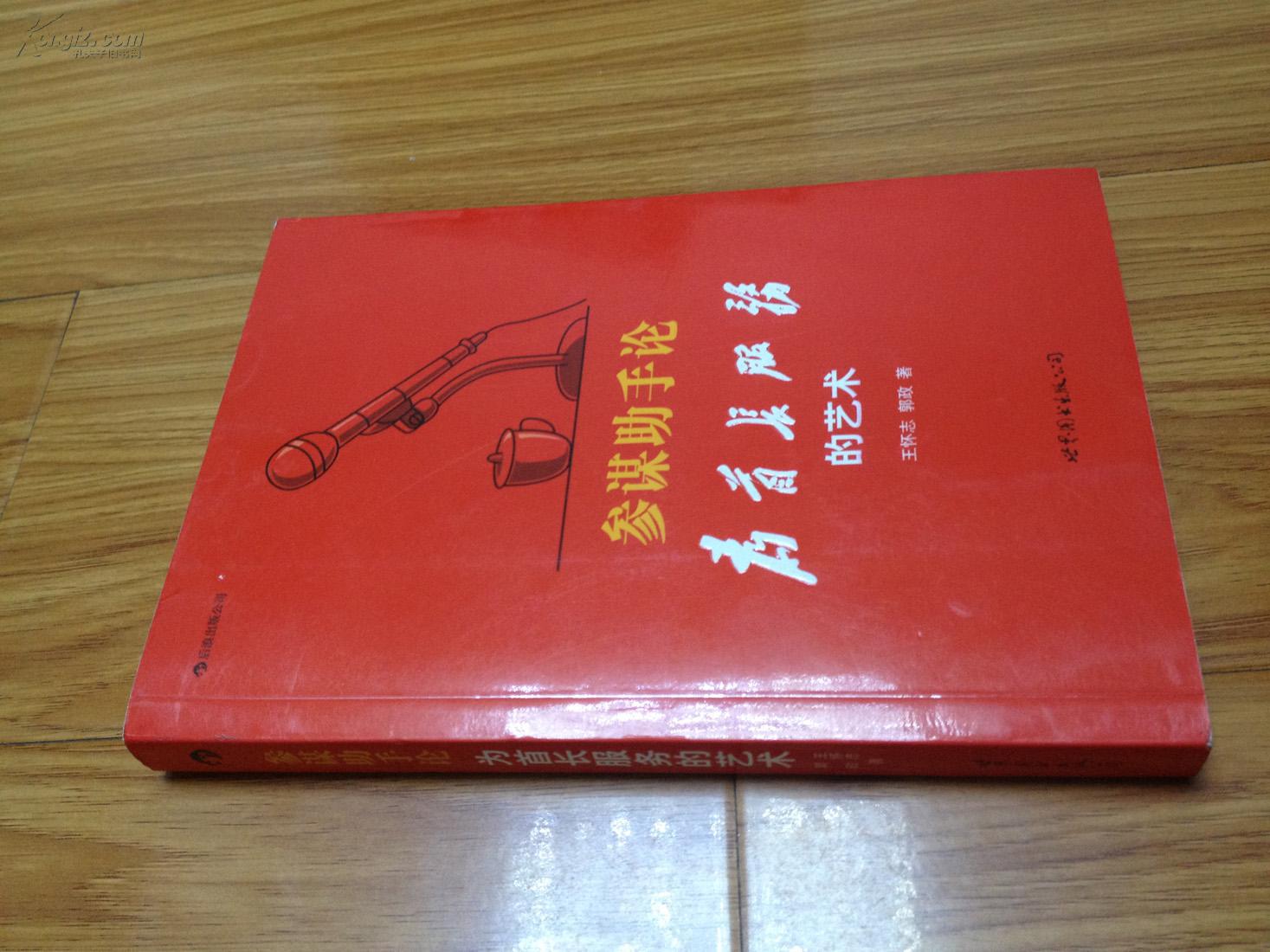 参谋助手论--为首长服务的艺术(《南方周末