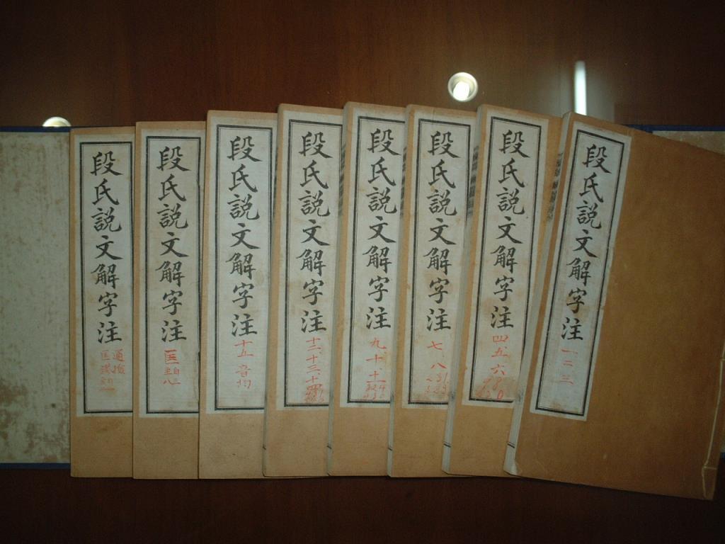 光绪34年(1908年)《段氏说文解字注》上海江左书林石印本,一函8册全