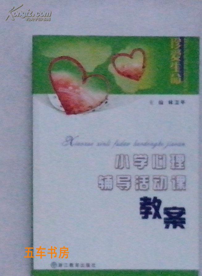 小学心理辅导活动课教案 (1-6年级