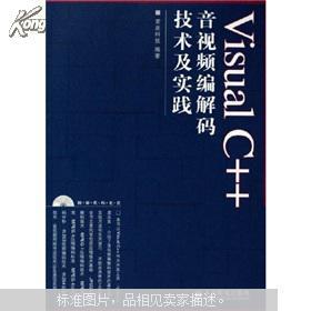 【图】Visual C++音视频编解码技术及实践(没