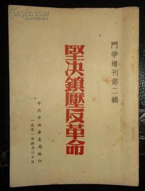 686条结果|镇压反革命
