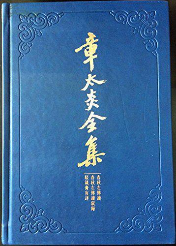 章太炎全集:春秋左传读 春秋左传读叙录 驳箴膏