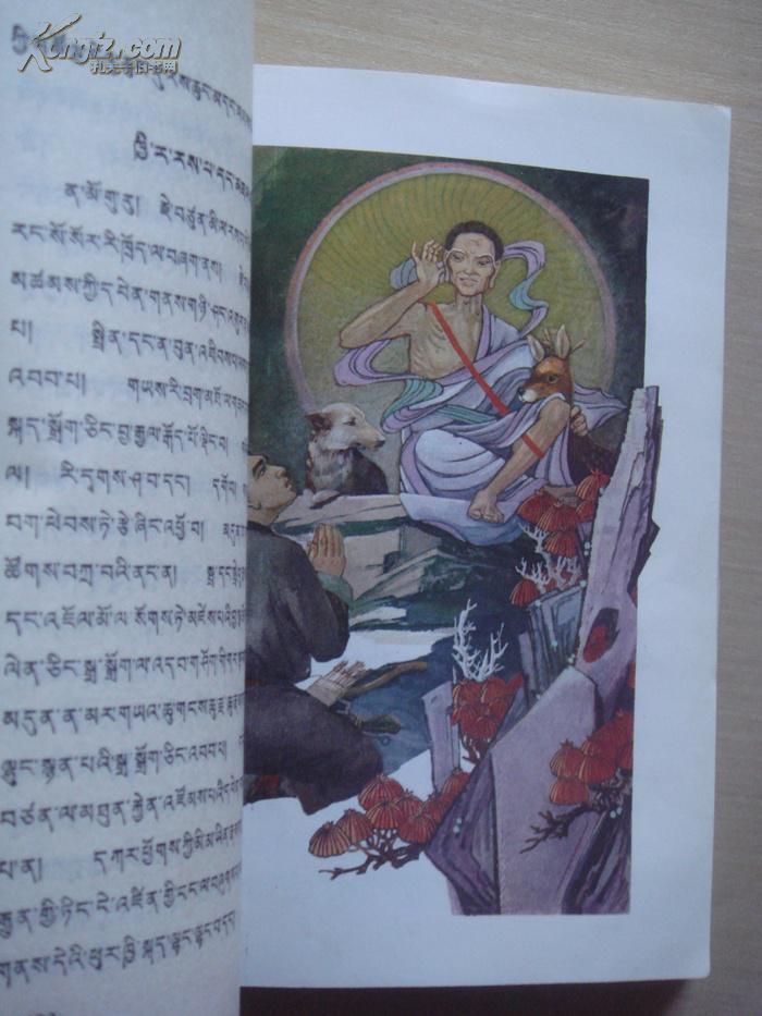 米拉日巴传及其道歌(藏文)彩色插图本