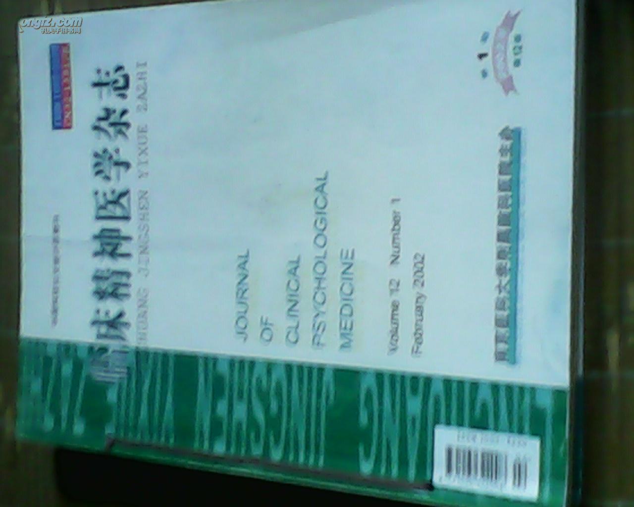 临床精神医学杂志【2002年1---6期合订