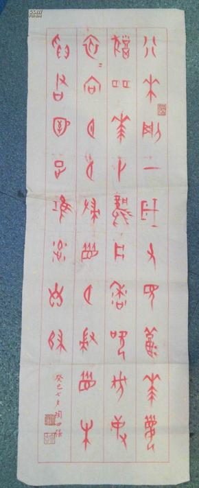 b900 广东湛江陶四强《红字甲骨文书法一张》尺寸:72x