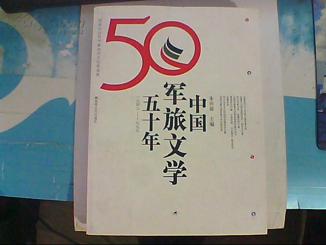 【图】中国军旅文学五十年:1949-1999图片
