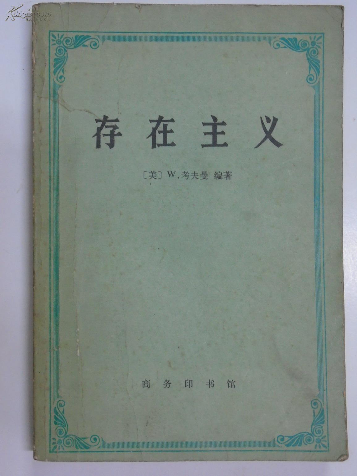 存在主义—从陀斯妥也夫斯基到沙特(美)w.考夫曼 编著