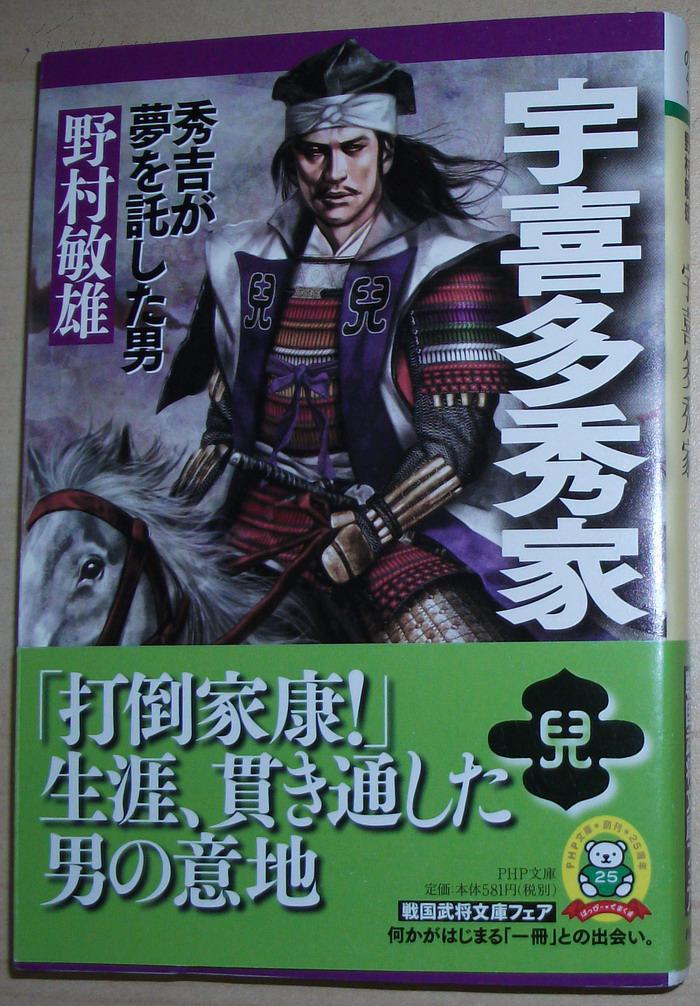 日文原版书 宇喜多秀家―秀吉が梦を托した男 (php文库) 野村敏雄