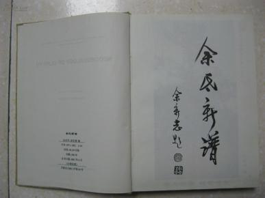 余氏新谱重庆万州区余家镇弹子镇三正镇龙河坝高升镇等地余氏家谱
