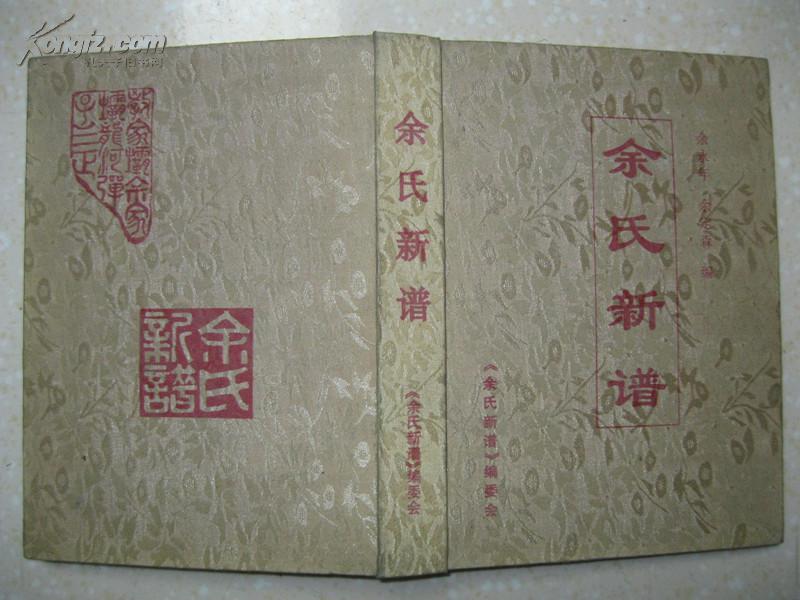 余氏新谱重庆万州区余家镇弹子镇三正镇龙河坝高升镇等地余氏家谱