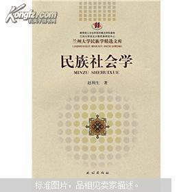 民族社会学