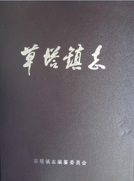 草塔镇志(稀缺本)美食秀体验图片