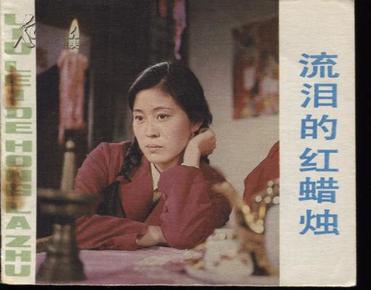 流泪的红蜡烛(倪萍主演)