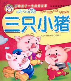 【正版】三只小猪(双语彩绘版)原 价18,现 价