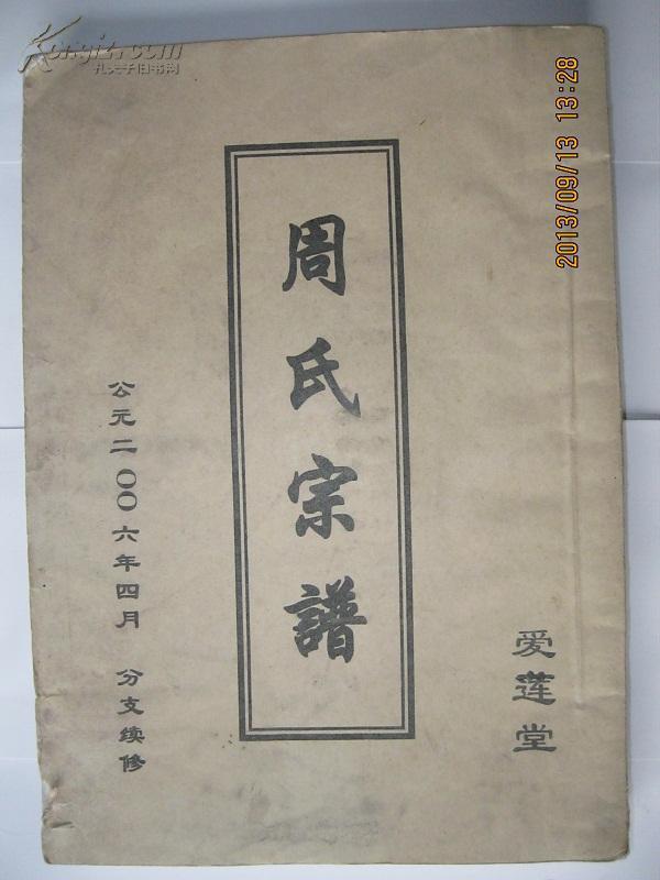 图1相似商品盐城周氏爱莲堂续修《周氏宗谱》(三卷全) 珍本> 周氏家谱