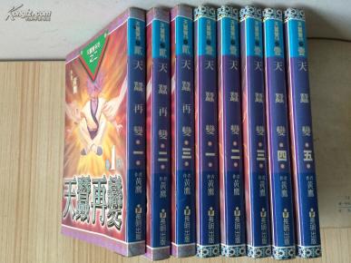 80年代老武侠 天蚕变+天蚕再变 8册