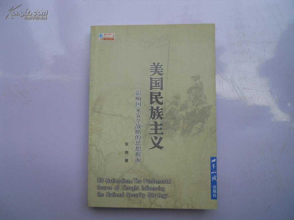 美国民族主义:影响国家安全战略的思想根源(图1)