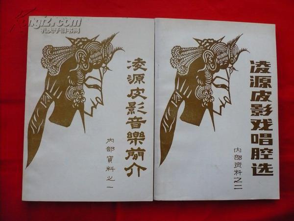 【凌源皮影音乐简介】,【凌源皮影戏唱腔选】内部资料