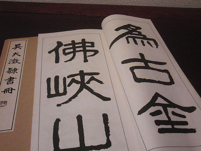 《吴大澂隶书册》白红社/宣纸线装