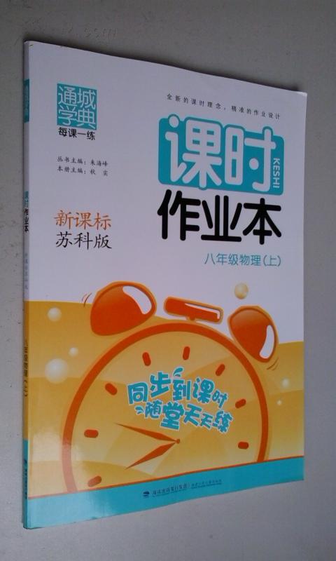 物理课时作业本(八年级上册,苏科版,2014年六版六印)附答案 7折