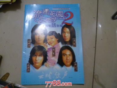 流星花园2剧情话你知_简介_作者:_云南省文艺