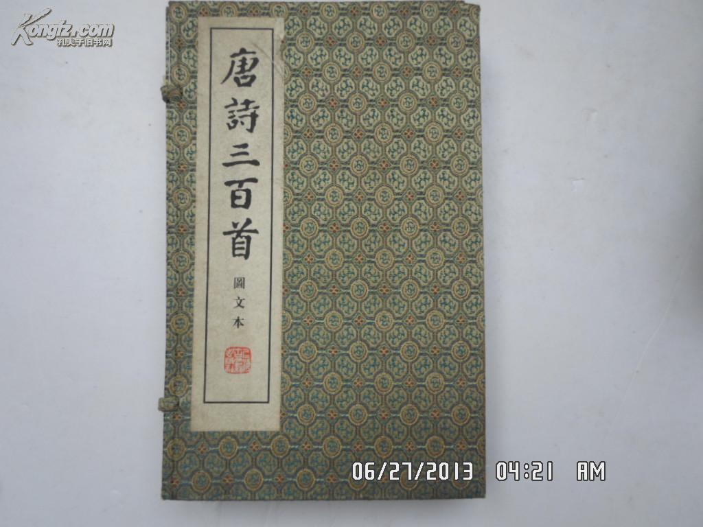 唐诗三百首(图文本)(线装本)(套装共3册)见描述
