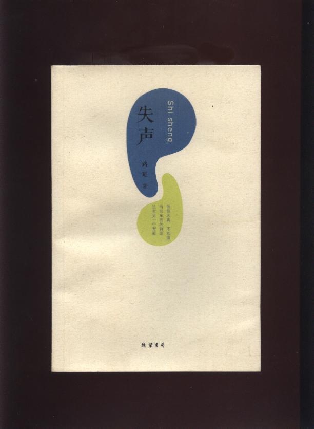 失声(新诗,仅印一千册)