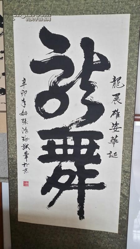 张鸿琢书法龙舞