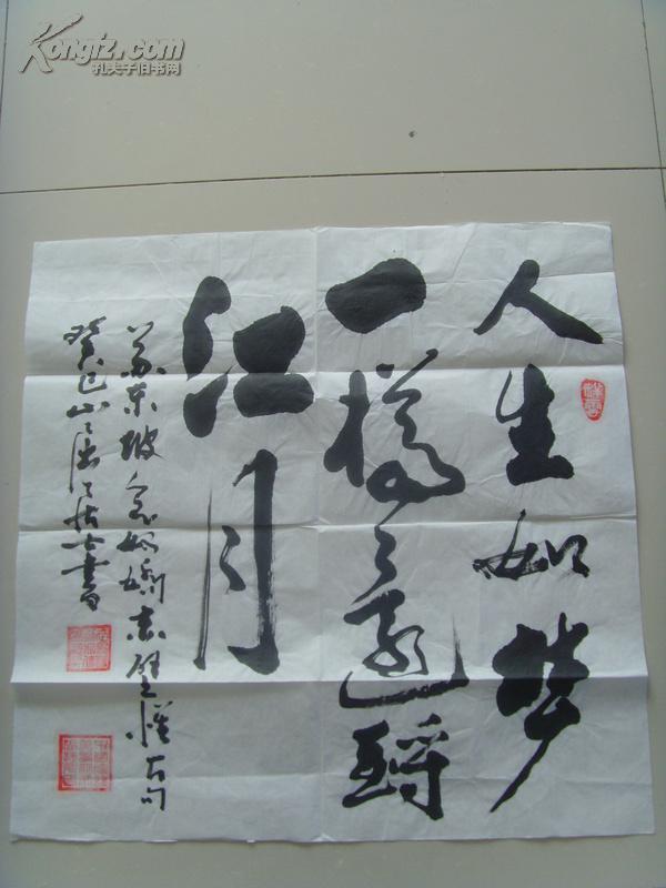 张捷升(张捷升/山屈居士):书法:人生如梦(亚洲书联理事,中国艺术促进