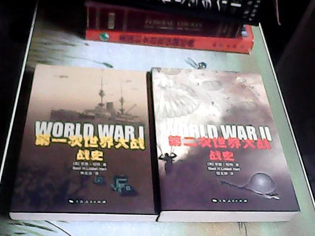 第一次世界大战战史 第二次世界大战战史 两本