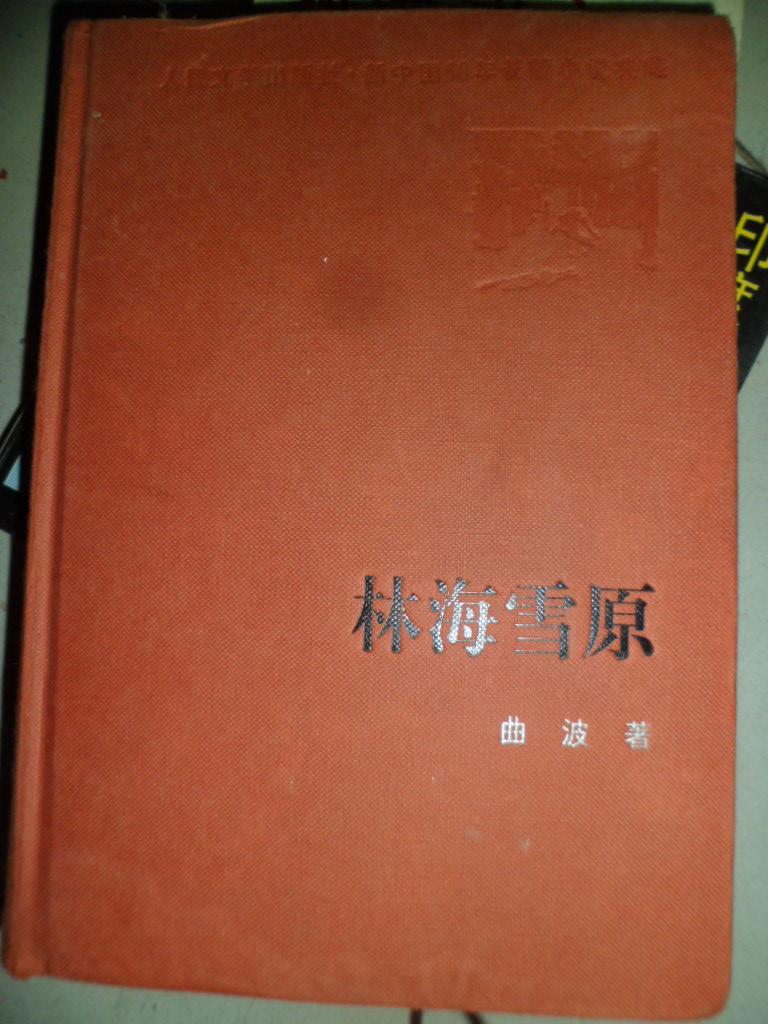 林海雪原(精装)新中国60年长篇小说典