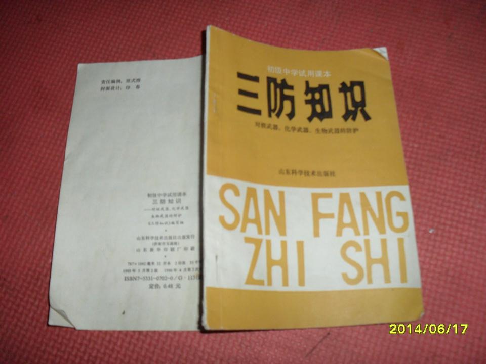 初级中学试用课本:三防知识:对核武器,化学武器,生物武器的防护