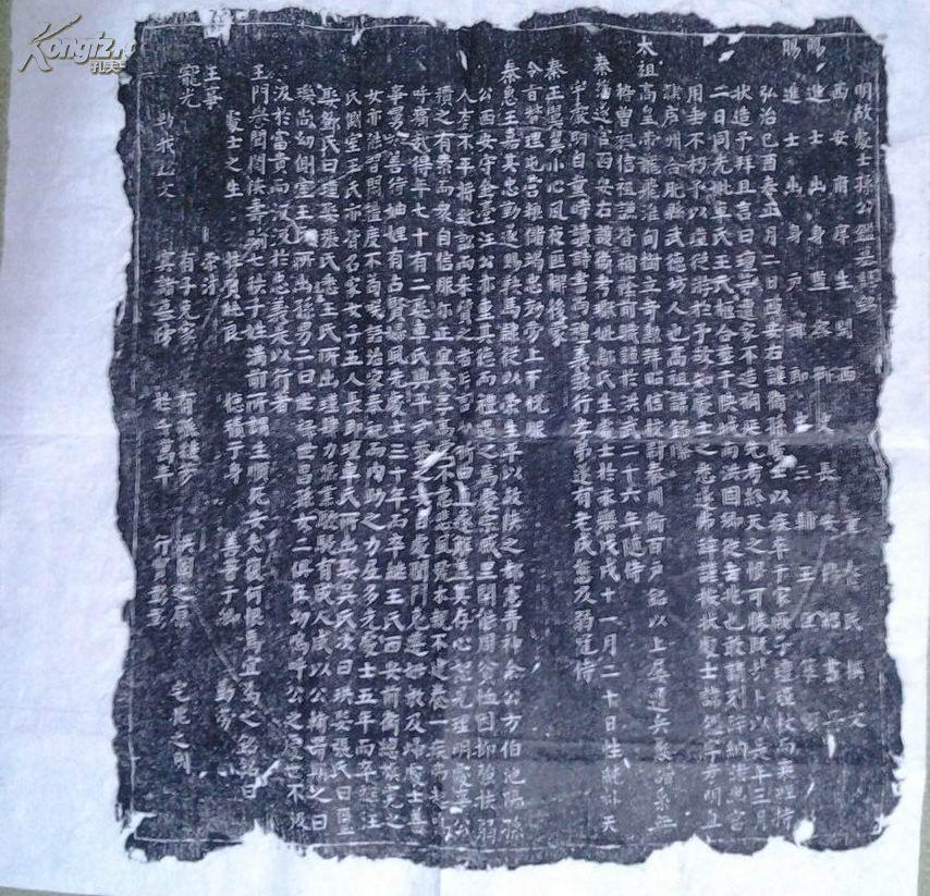 明故处士孙公监墓志铭(拓片)明代进士监察御史