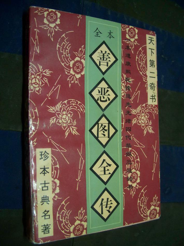 《587善恶图第18回》