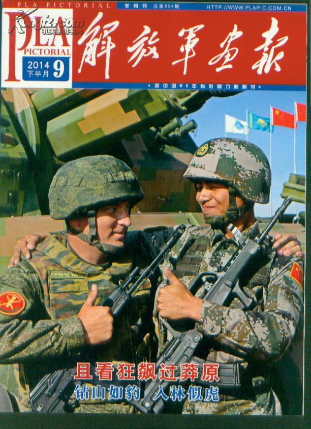 解放军画报2014年9月下半月(总904期)