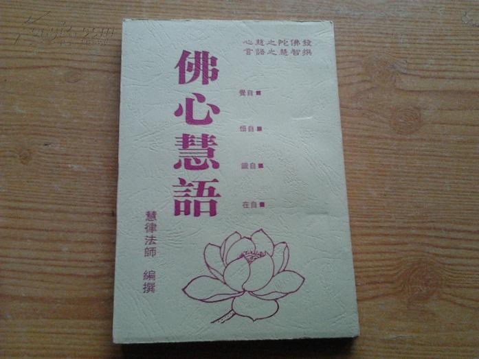 佛心慧语