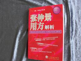 冯世纶,张长恩主编《张仲景用方解析》现货 自