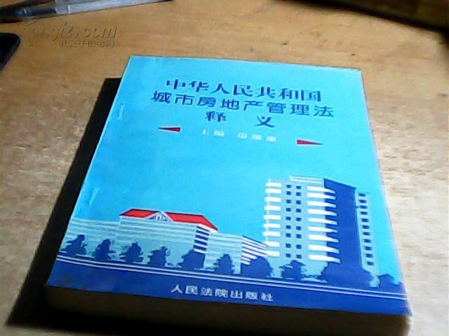 中华人民共和国城市房地产管理法释义