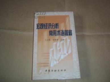 宏观经济学使用总量分析_宏观经济学图片(3)