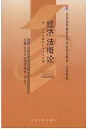 00244经济法概论教案_自考教材 00244 0244 经济法概论 法律专业 2009年版 张守文 北京大学...(3)