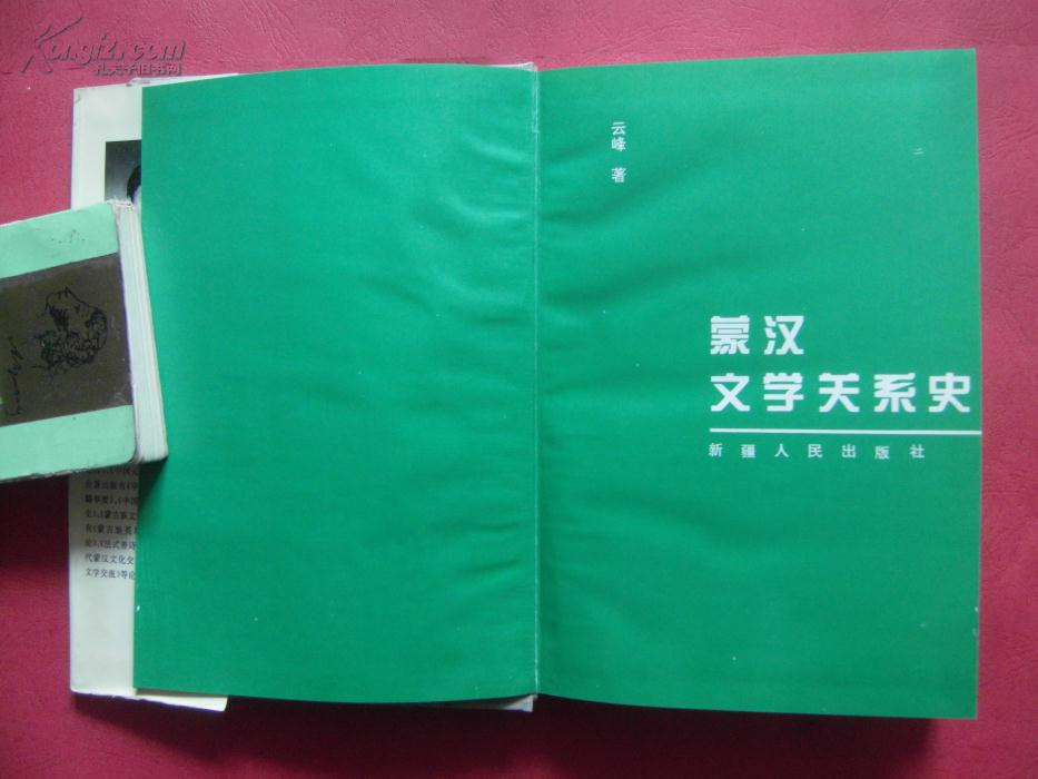 蒙汉文学关系史 【同类书另出版有:蒙古英雄史