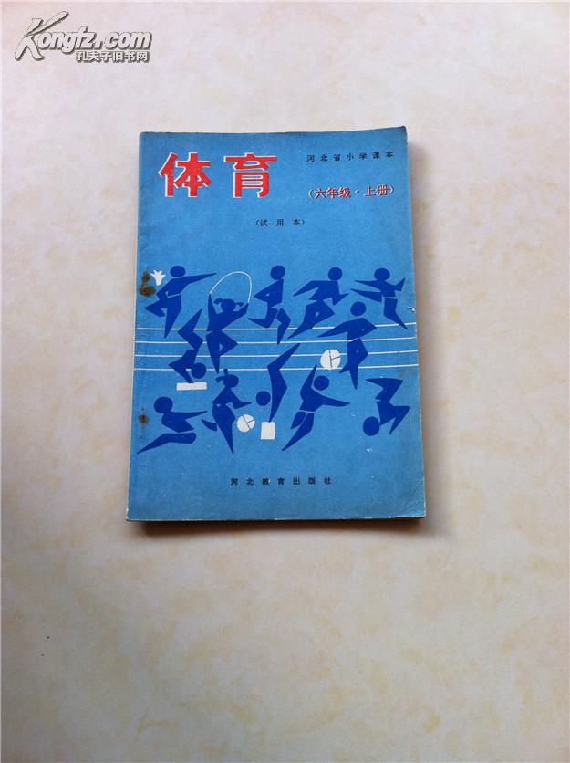 河北小学课本 体育 六年级 上册 试用本