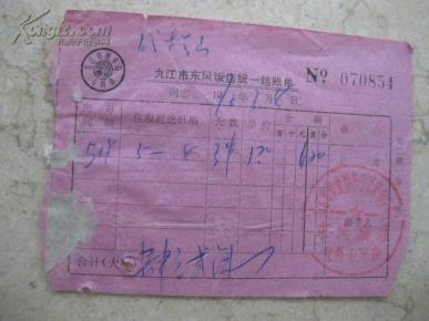 1976年九江市东方饭店统一结账单【有清晰印章】