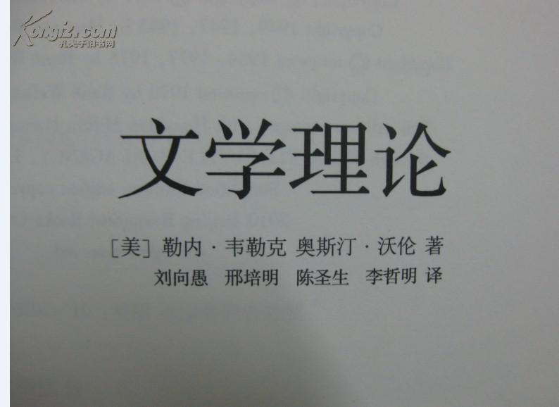 【正版】韦勒克 沃伦 《文学理论》 第三版 (文学理论