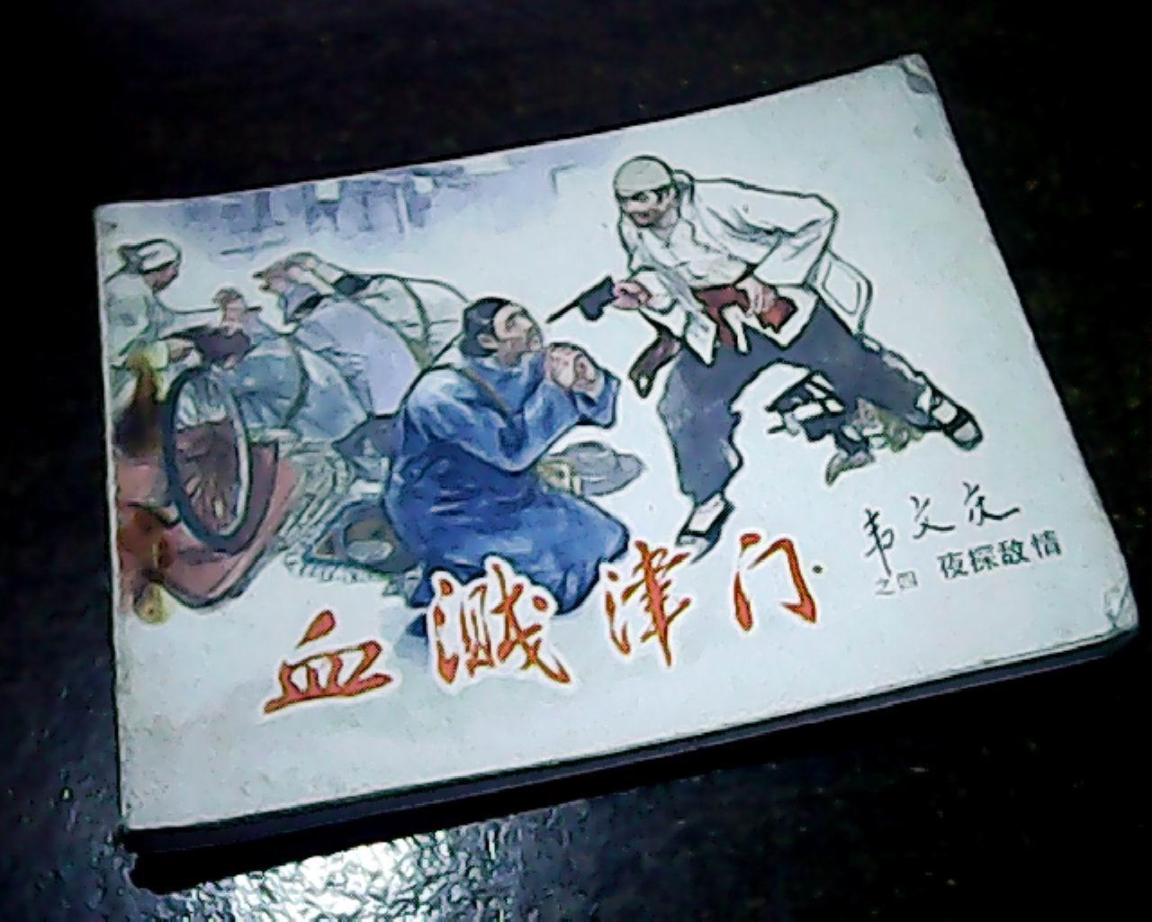 血溅津门【4】(图1)