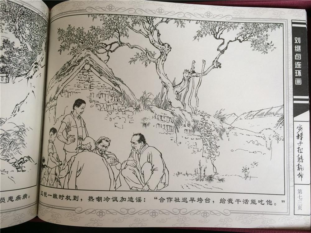 《刘继卣连环画(珍藏版)穷棒子扭转乾坤》(全2册线装本)